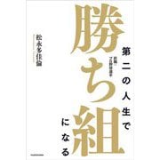 第二の人生で勝ち組になる―前職:プロ野球選手 [単行本]