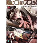 悪いコのススメ(MF文庫J) [文庫]