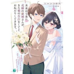 未来から来た花嫁の姫城さんが、また愛の告白をしてとおねだりしてきます。(MF文庫J) [文庫]