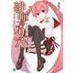 緋弾のアリア〈38〉愛を忘れはしない(MF文庫J) [文庫]