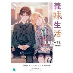 義妹生活〈7〉(MF文庫J) [文庫]