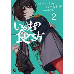 いのちの食べ方〈2〉(MF文庫J) [文庫]