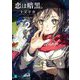 恋は暗黒。〈2〉(MF文庫J) [文庫]