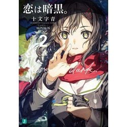 恋は暗黒。〈2〉(MF文庫J) [文庫]