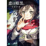 恋は暗黒。〈2〉(MF文庫J) [文庫]