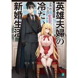 英雄夫婦の冷たい新婚生活〈1〉(MF文庫J) [文庫]