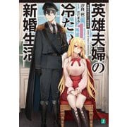 英雄夫婦の冷たい新婚生活〈1〉(MF文庫J) [文庫]