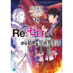 Re:ゼロから始める異世界生活〈32〉(MF文庫J) [文庫]