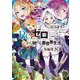 Re:ゼロから始める異世界生活短編集〈8〉(MF文庫J) [文庫]