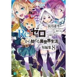 Re:ゼロから始める異世界生活短編集〈8〉(MF文庫J) [文庫]
