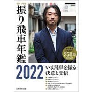 令和4年版 振り飛車年鑑〈2022〉 [単行本]