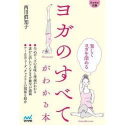 ヨガのすべてがわかる本(マイナビ文庫) [文庫]