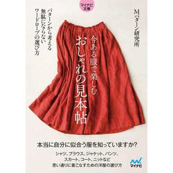 今ある服で楽しむ おしゃれの見本帖―パターンから考える無駄にならないワードローブの選び方(マイナビ文庫) [文庫]