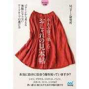 今ある服で楽しむ おしゃれの見本帖―パターンから考える無駄にならないワードローブの選び方(マイナビ文庫) [文庫]