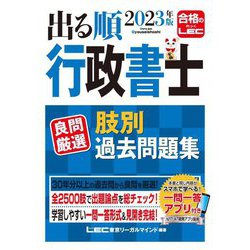 出る順行政書士 良問厳選 肢別過去問題集〈2023年版〉 第2版 (出る順行政書士シリーズ) [全集叢書]