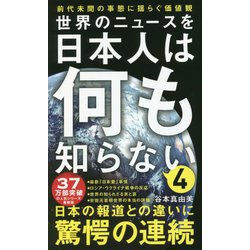 世界のニュースを日本人は何も知らない〈4〉 [新書]