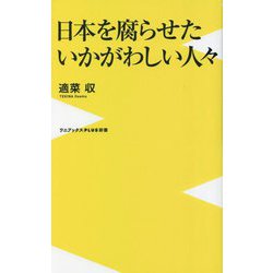 日本を腐らせたいかがわしい人々(ワニブックス|PLUS|新書) [新書]