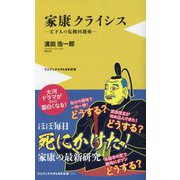 家康クライシス―天下人の危機回避術(ワニブックス|PLUS|新書) [新書]