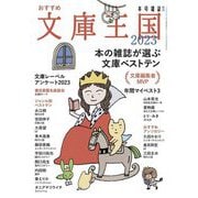 おすすめ文庫王国〈2023〉（本の雑誌増刊） [単行本]