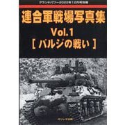 連合軍戦場写真集 増刊GROUND POWER （グランドパワー） 2022年 12月号 [雑誌]
