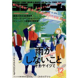 コミックビーム 2022年 12月号 [雑誌]
