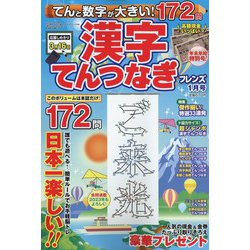 てんと数字が大きい！漢字てんつなぎフレンズ 2023年 01月号 [雑誌]