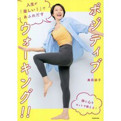 人生が「楽しい!」であふれだすポジティブウォーキング!! [単行本]