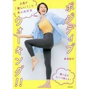 人生が「楽しい!」であふれだすポジティブウォーキング!! [単行本]