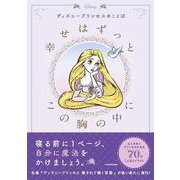 ディズニープリンセスのことば 幸せはずっとこの胸の中に [単行本]