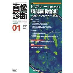 画像診断２０２３年１月号　Ｖｏｌ．４３　Ｎｏ．１－ビギナーのための頭部画像診断―Ｑ＆Ａアプローチ―２０２３(画像診断) [全集叢書]