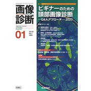 画像診断２０２３年１月号　Ｖｏｌ．４３　Ｎｏ．１－ビギナーのための頭部画像診断―Ｑ＆Ａアプローチ―２０２３(画像診断) [全集叢書]