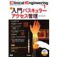 Ｃｌｉｎｉｃａｌ　Ｅｎｇｉｎｅｅｒｉｎｇ２０２３年１月号　Ｖｏｌ．３４Ｎｏ．１－入門　バスキュラーアクセス管理(Ｃｌｉｎｉｃａｌ　Ｅｎｇｉｎｅｅｒｉｎｇ) [全集叢書]