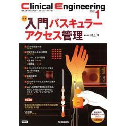 Ｃｌｉｎｉｃａｌ　Ｅｎｇｉｎｅｅｒｉｎｇ２０２３年１月号　Ｖｏｌ．３４Ｎｏ．１－入門　バスキュラーアクセス管理(Ｃｌｉｎｉｃａｌ　Ｅｎｇｉｎｅｅｒｉｎｇ) [全集叢書]