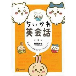 ちいかわ英会話　なんかいつの間にかしゃべれちゃうやつ(ワイドKC) [コミック]