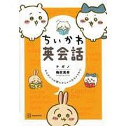 ちいかわ英会話　なんかいつの間にかしゃべれちゃうやつ(ワイドKC) [コミック]