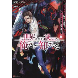 この世界がいずれ滅ぶことを、俺だけが知っている―モンスターが現れた世界で、死に戻りレベルアップ(Kラノベブックス) [単行本]
