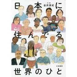 日本に住んでる世界のひと [単行本]