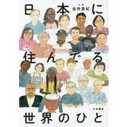 日本に住んでる世界のひと [単行本]