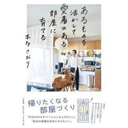 あるものを活かして愛着のある部屋に育てる [単行本]
