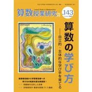 算数授業研究 No.143 [単行本]