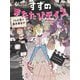 すずのまたたびデイズ―テレビ局で事件発生!?(すずのまたたびデイズ〈2〉) [単行本]