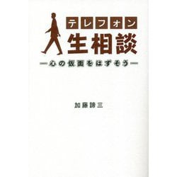 テレフォン人生相談―心の仮面をはずそう [単行本]