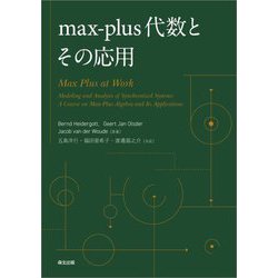 max-plus代数とその応用 [単行本]