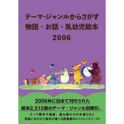 テーマ・ジャンルからさがす 物語・お話・乳幼児絵本2006 [事典辞典]