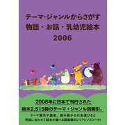 テーマ・ジャンルからさがす 物語・お話・乳幼児絵本2006 [事典辞典]