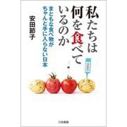 私たちは何を食べているのか―まともな食べ物がちゃんと手に入らない日本 [単行本]