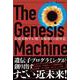 ジェネシス・マシン 合成生物学が開く人類第2の創世記 [単行本]