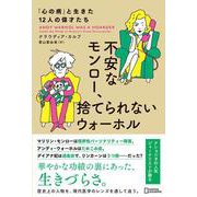 不安なモンロー、捨てられないウォーホル　「心の病」と生きた12人の偉才たち [単行本]