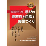 学びの連続性を目指す授業づくり(肢体不自由教育実践 授業力向上シリーズ〈No.10〉) [単行本]