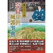 奈良中世城郭事典(図説 日本の城郭シリーズ) [単行本]